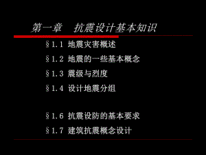 第一章 抗震设计基本知识.ppt