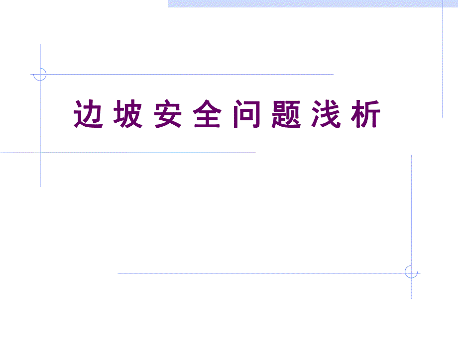 边坡安全问题浅析PPT.ppt_第1页