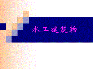 水工建筑物绪论教学PPT.ppt