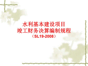 水利基本建设项目竣工财务决算编制规程.ppt