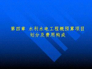 水利水电工程概预算项目划分及费用构成教学课件ppt.ppt