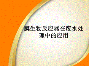 膜生物反应器在废水处理中的应用.ppt