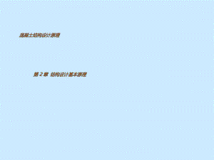 混凝土结构设计原理第二章讲义.ppt