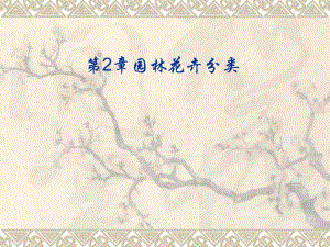 第2章园林花卉分类.ppt.ppt
