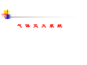 气体灭火系统培训.ppt