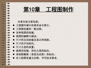 第10章 工程图.ppt