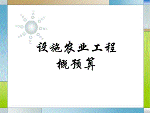 设施农业工程概预算1.ppt