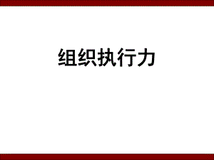 组织执行力.ppt