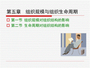第五章 组织规模与生命周期对组织结构的影响.ppt