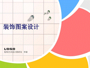 第一章装饰图案设计概论.ppt