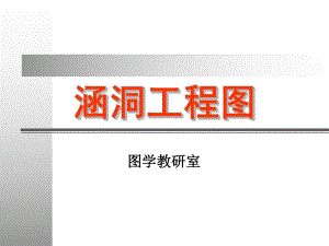 涵洞工程图说明讲座.ppt