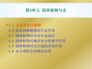 第4单元 园林植物与水.ppt