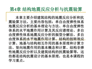 结构地震反应分析与抗震验算教学PPT.ppt