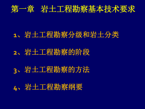 第一章岩土工程勘察基本技术要求.ppt
