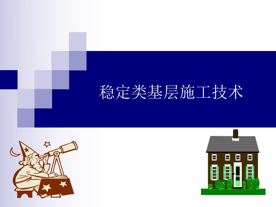 路面施工技术—稳定基层1.ppt_第2页