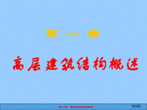 第一章高层建筑结构概述.ppt