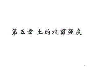 第五章 土的抗剪强度.ppt