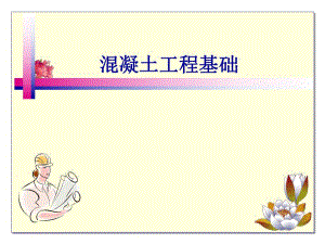 混凝土工程基础.ppt
