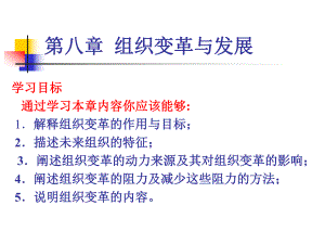 第八章组织变革与发展.ppt