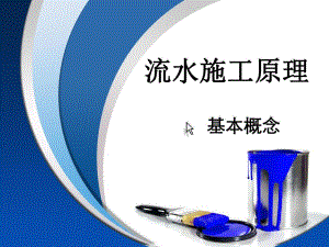 流水施工概念及原理精彩课件.ppt