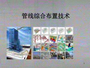管线综合布置技术.ppt