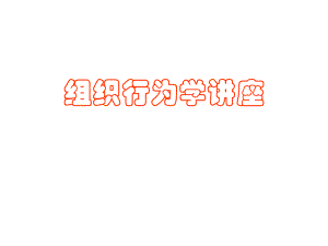 组织行为学讲座.ppt