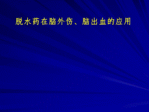 脱水药在脑外伤、脑出血的应用.ppt