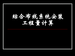 综合布线系统安装工程量计算讲稿ppt（含示意图） .ppt