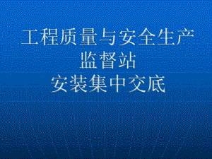 济南市工程质量与安全生产监督站安装集中交底.ppt
