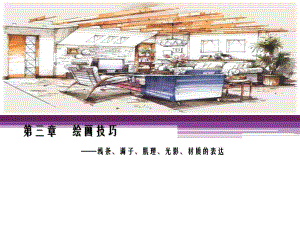 绘画技巧（建筑手绘基础） .ppt