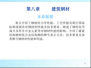 第八章建筑钢材.ppt