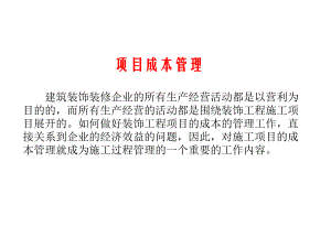 装饰工程项目管理 施工成本控制.ppt
