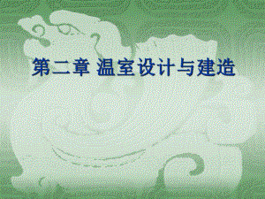温室设计与建造.ppt