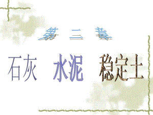 水泥和稳定土PPT.ppt