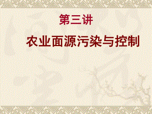 第三讲农业面源污染与控制.ppt