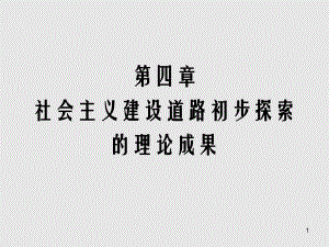 第四章社会主义建设道路初步探索的理论成果.ppt