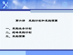 第6章 采购计划和采购预算.ppt