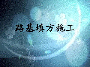 路基填方施工技术PPT.ppt
