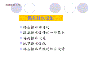 路基排水设施教学课件PPT.ppt