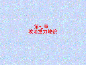 第七章 坡地重力地貌.ppt