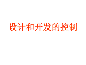 设计和开发的控制.ppt