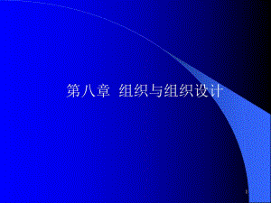 管理学组织与组织设计.ppt