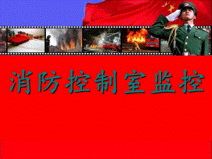 消防控制室怎么操作与管理.ppt