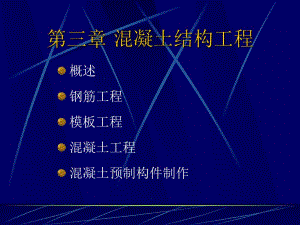 混凝土结构工程.ppt
