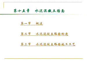 水泥混凝土路面构造及施工工艺#多图.ppt