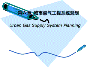 第6章 城市燃气工程规划.ppt
