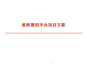 能耗管控平台项目方案.ppt