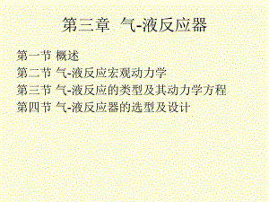 气液反应器.ppt