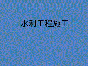水利工程施工土方工程教学课件PPT.ppt