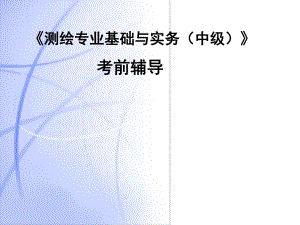 测量专业技术与实务.ppt